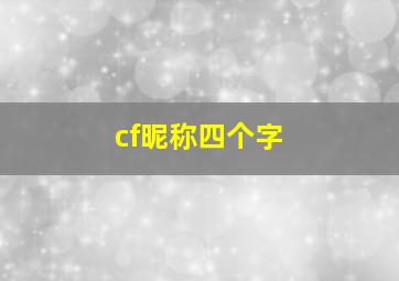 cf昵称四个字,cf网名4个字