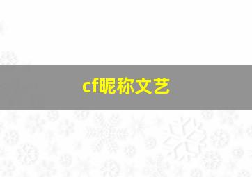 cf昵称文艺,cf游戏名字大全文艺的