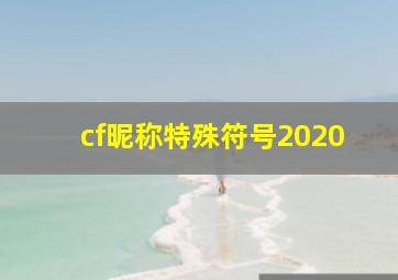 cf昵称特殊符号2020,CF昵称上的各种特殊符号怎么打啊