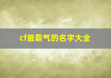 cf最霸气的名字大全