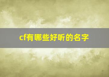 cf有哪些好听的名字,cf名称大全好听的2024