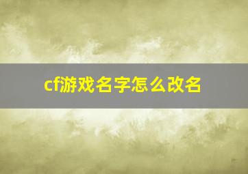 cf游戏名字怎么改名,cf游戏里怎么改名