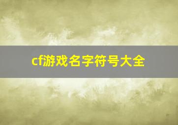 cf游戏名字符号大全,cf游戏名字符号大全 花样符号