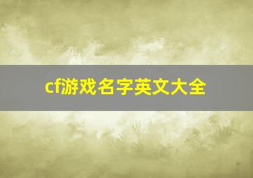 cf游戏名字英文大全,cf游戏名字英文大全女生