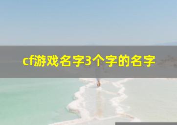 cf游戏名字3个字的名字,cf三字名字