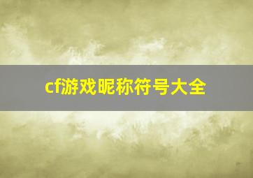 cf游戏昵称符号大全,求CFID名