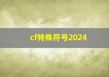 cf特殊符号2024,cf特殊符号2024