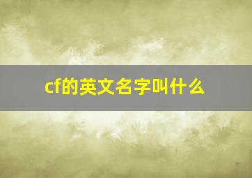 cf的英文名字叫什么,cf的英文是什么