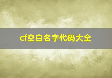 cf空白名字代码大全,cf空白名字代码2024