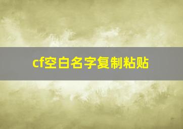 cf空白名字复制粘贴,cf空白名怎么打