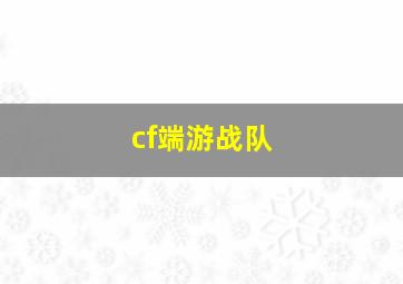 cf端游战队,cf战队名字