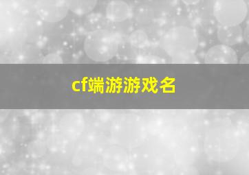 cf端游游戏名,cf游戏名字