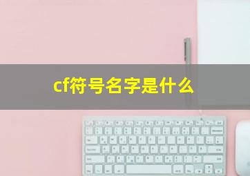 cf符号名字是什么,cfm符号名字