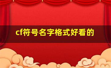 cf符号名字格式好看的,cf符号名字格式好看的有哪些