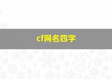 cf网名四字,帮我想个cf的四字名字