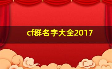 cf群名字大全2017,好听的穿越火线群名