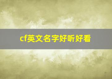 cf英文名字好听好看,穿越火线英文名