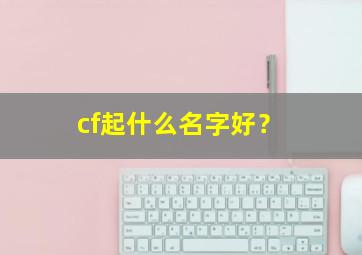 cf起什么名字好？,男生