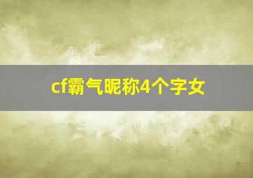 cf霸气昵称4个字女,四个字的霸气游戏名字