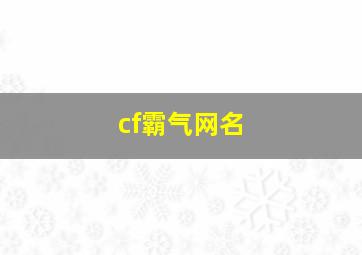 cf霸气网名,cf霸气的名字