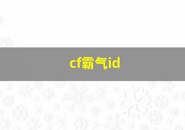 cf霸气id,Cf霸气ID6字