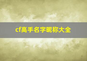 cf高手名字昵称大全,cf高手昵称四个字高冷