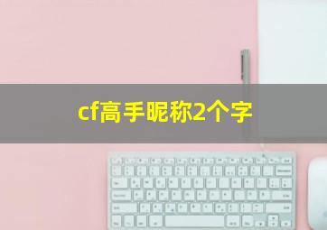 cf高手昵称2个字