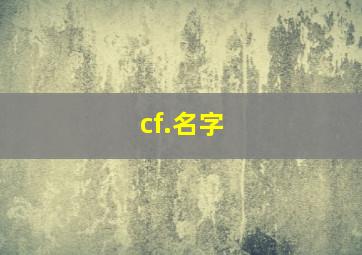 cf.名字