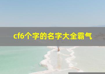 cf6个字的名字大全霸气,求一个6个字的好看的CF游戏名字