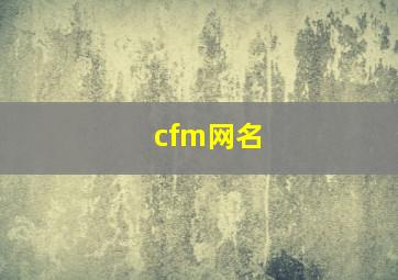 cfm网名,cf两字昵称大全