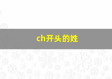 ch开头的姓,ch开头的人名