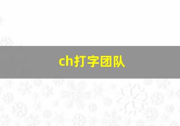 ch打字团队,ch打字团队创始人