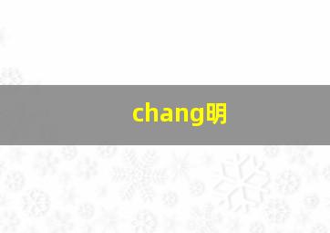 chang明