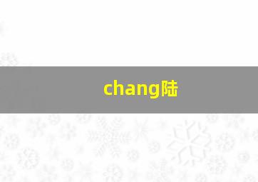 chang陆,常陆院光