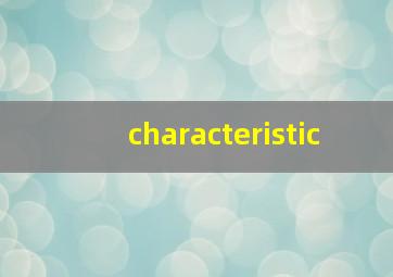 characteristic,characteristics怎么念