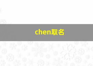 chen取名,辰取名男孩名字的寓意