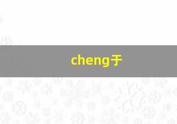 cheng于