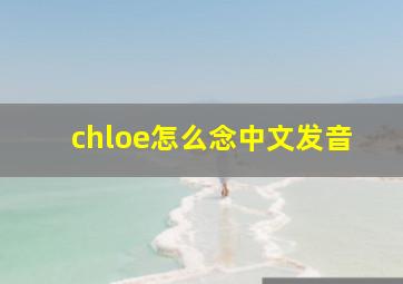 chloe怎么念中文发音,chloe怎么读什么意思