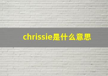 chrissie是什么意思,chris是什么意思?