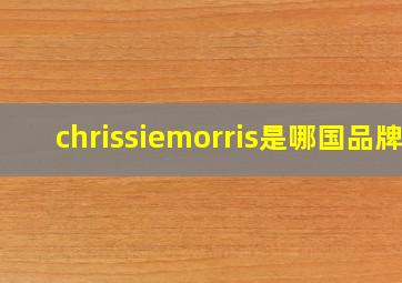 chrissiemorris是哪国品牌,chris什么牌子衣服