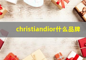 christiandior什么品牌,christiandior什么品牌衣服