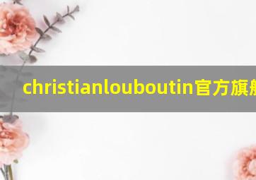 christianlouboutin官方旗舰店,christianlouboutin品牌介绍