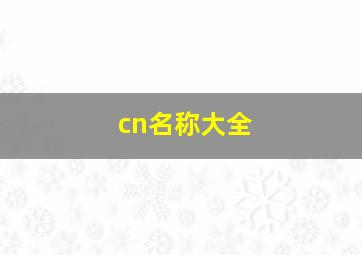 cn名称大全,2024名称大全