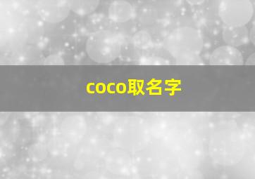 coco取名字,coco名字的由来