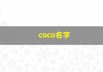 coco名字,coco名字寓意