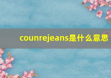 counrejeans是什么意思,jeans什么意思中文