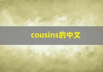 cousins的中文,表兄弟姐妹的英文是什么