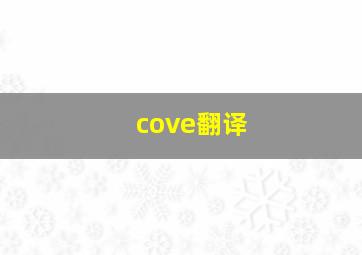 cove翻译,急求英语翻译