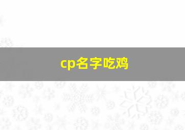 cp名字吃鸡,吃鸡cp名字两人霸气