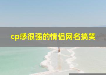 cp感很强的情侣网名搞笑,王者荣耀cp名字